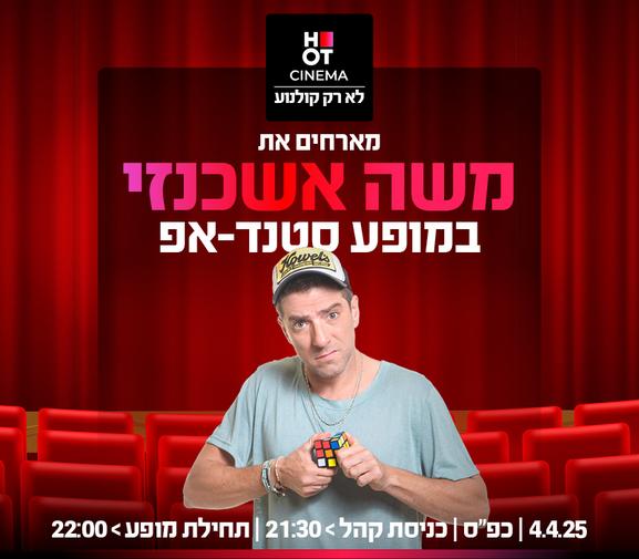 משה אשכנזי במופע סטנדאפ- 04.04.25  אושילנד כפ"ס